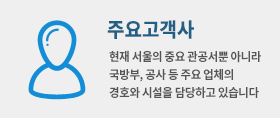 주요고객사